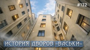 #132 Скрытый Петербург: дворы-колодцы Васьки