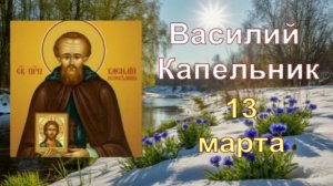 Василий Капельник — весна на пороге! Традиции и обряды.