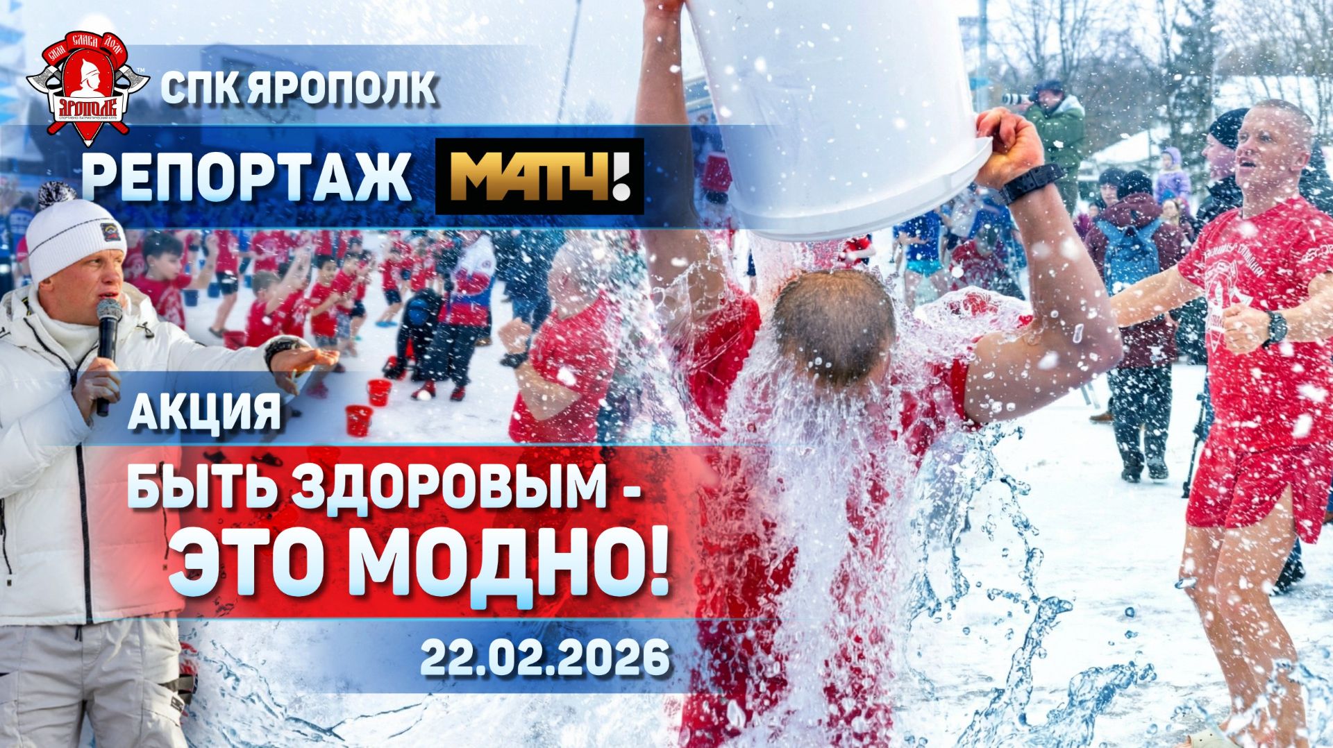 РЕПОРТАЖ МАТЧ ТВ | 12 000 УЧАСТНИКОВ, 73 ГОРОДА И 8 СТРАН В АКЦИИ клуба ЯРОПОЛК