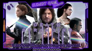 Ⓔ Death Stranding Director’s Cut ➢ Прохождение Ⓖ В Добрый Путь... Ⓢ