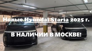 Новые Hyundai Staria 2025 г. LOUNGE INSPIRATION 4WD 7 и 9 мест в наличии в Москве метро Алексеевская