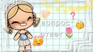 Вопрос-ответ❗❓ со мной🧍♀️.💖 Все может мои секреты🔥😱👍