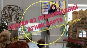 Детская театральная студия "Арлекин". Сценки из произведений Агнии Барто