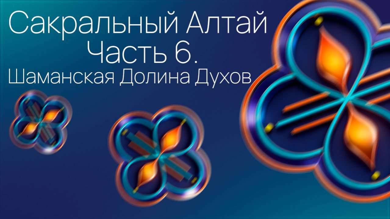 Сакральный Алтай. Часть 6. Шаманская Долина Духов.