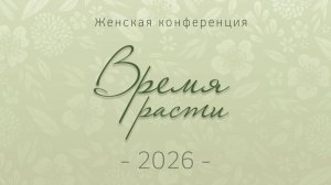 Женская Конференция "Время расти"