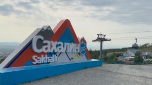 Южно Сахалинск