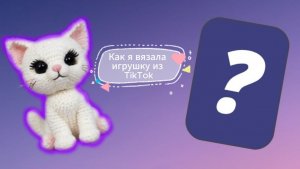История о том, как я вязала игрушку по Мк из TikTok и что из этого получилось