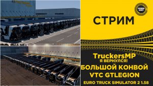 ✅ СТРИМ ETS2 1.58 БОЛЬШОЙ КОНВОЙ В TRUCKERSMP - VTC GTLEGION ●MOZA R16● ПЛАТФОРМА 4DOF