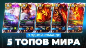 АРИС ФОКС/ШОК КОНТЕНТ! 5 ТОПОВ МИРА В ОДНОЙ КОМАНДЕ НЕ ЗНАЮТ ПОРАЖЕНИЯ / МОБАЙЛ ЛЕГЕНД