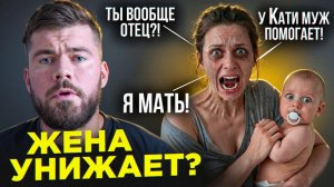 Жена НЕ УВАЖАЕТ и ОБЕСЦЕНИВАЕТ МУЖА — ЭТО КОНЕЦ, ЕСЛИ…‼️