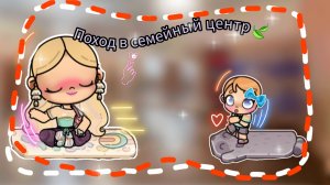 🙌🏻Поход в семейный центр🍃//🌿Avatar World🤍