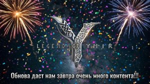 Legend of YMIR - Обнова даст нам завтра очень много контента!!!