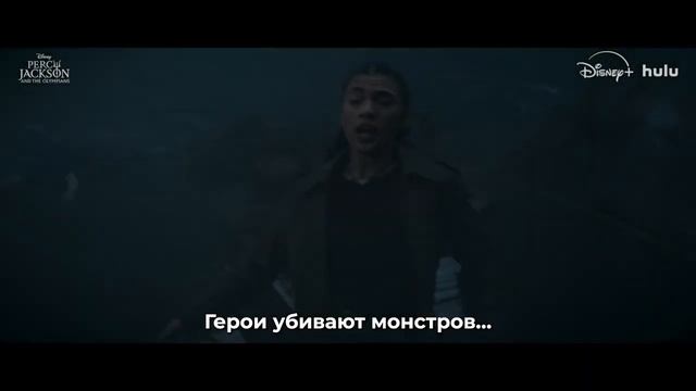 Перси Джексон и Олимпийцы (2 Сезон) — Русский трейлер 3 (Субтитры, 2025) Disney Сериал