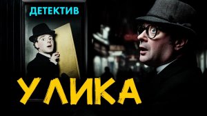 Уилл Скотт - Голубая улика