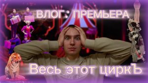 ВЛОГ: ПРЕМЬЕРА ШОУ "ВЕСЬ ЭТОТ ЦИРКЪ"