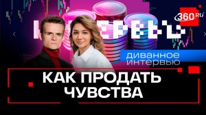 Триллионы выручки из эмоций и впечатлений. Агамова. Диванная экономика