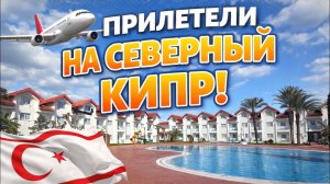 😩НЕ БЕЗ ПРИКЛЮЧЕНИЙ! Заселяемся в отель SALAMİS BAY CONTİ HOTEL 5*