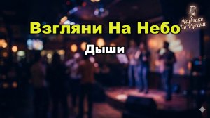Дыши - Взгляни на небо (Караоке со словами) Легендарный хит 2000-х Пой онлайн