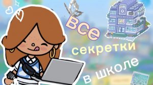 📚 — Все СЕКРЕТКИ на локации ШКОЛА 🏫