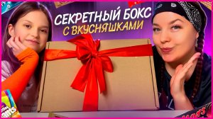 ♥️СЕКРЕТНЫЙ БОКС С ВКУСНЯШКАМИ♥️ Распаковка/Обзор♥️