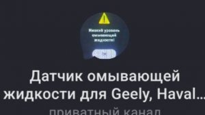 Установка датчика омывающей жидкости на Джили Монжаро