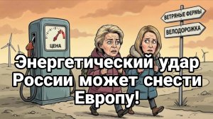 ЭНЕРГЕТИЧЕСКИЙ УДАР СНОСЯЩИЙ ЕВРОПУ!!