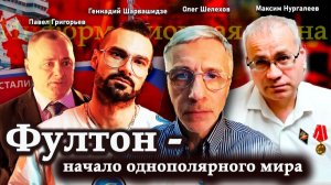 Фултон - начало однополярного мира - П.Григорьев, М. Нургалеев, Г.Шарвашидзе, О.Шелехов