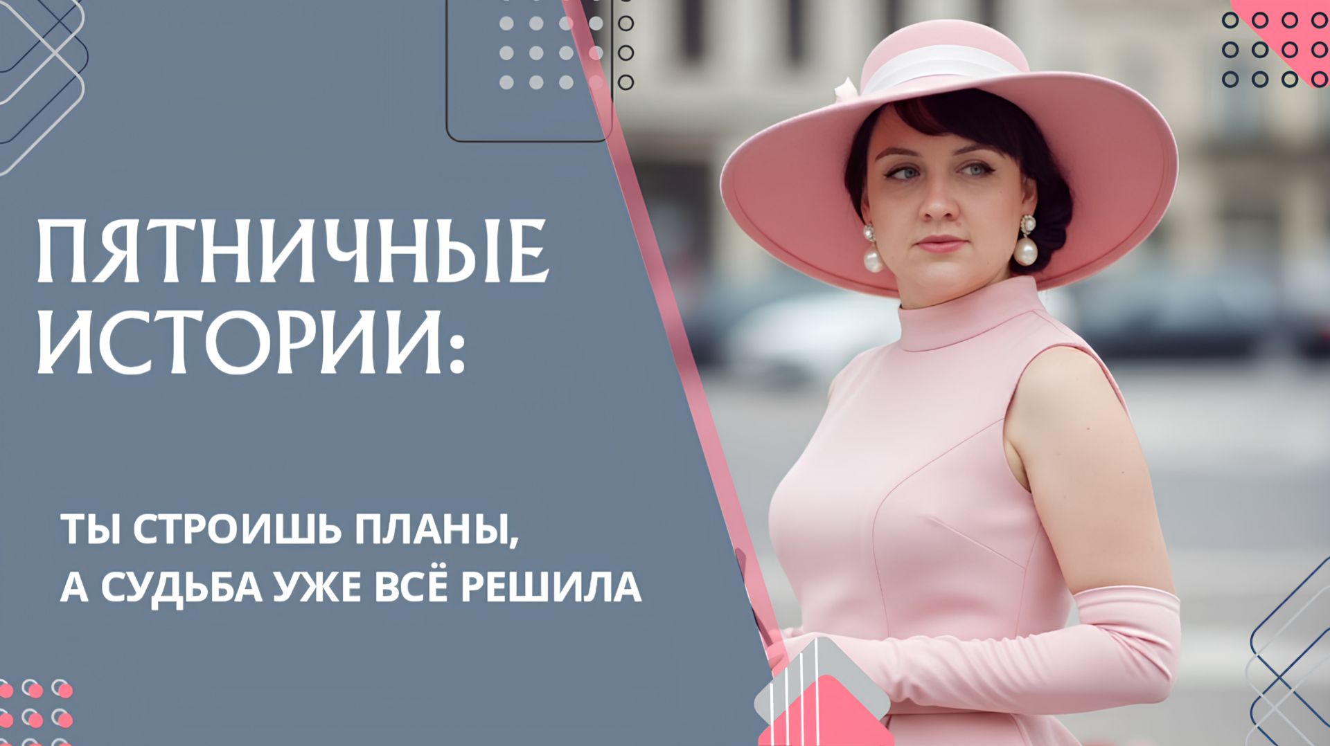 Пятничные истории: ты строишь планы, а судьба уже всё решила #7гроз #веды #нумерология #астрология