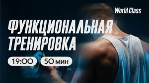 ФУНКЦИОНАЛЬНАЯ ТРЕНИРОВКА с Аленой Климовой | 11 марта 2026 | Онлайн-тренировки World Class