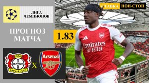 Байер - Арсенал прогноз