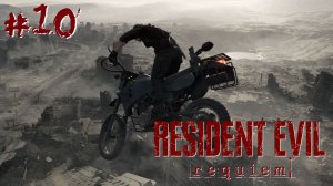 Resident Evil: Requiem #10 - Дорога в Центр