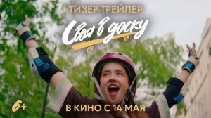 Своя в доску 2026 трейлер