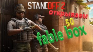 открываем 50 fable box