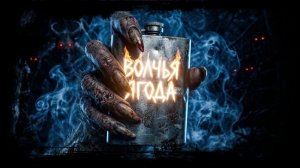 ВОЛЧЬЯ ЯГОДА . Страшная история. Хоррор на ночь. Мистика. Ужасы.