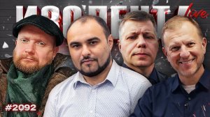 ИЗОЛЕНТА Live #2092 | 9.03.26