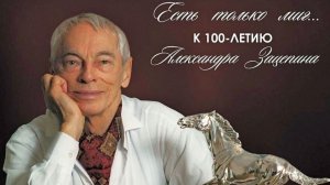 ПЕСНИ СТАВШИЕ СУДЬБОЙ!.. к юбилею, 100 лет А.С. Зацепина! Автор стихов и исполнение: Геннадий Евс