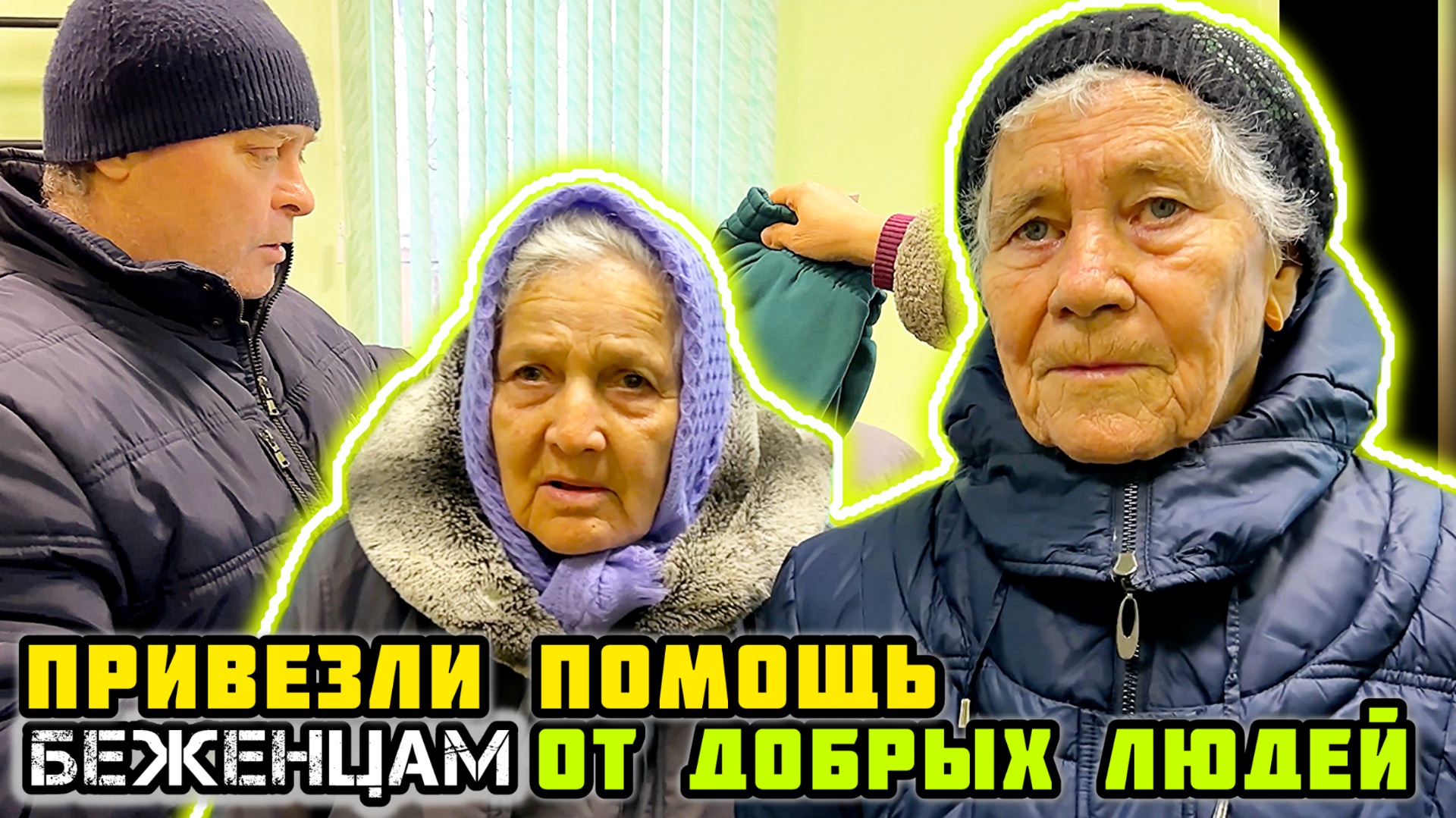 БЕЖЕНЦЫ сегодня. - У меня ничего не осталось.🙏🏼 Продолжаем поддерживать.