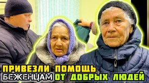 БЕЖЕНЦЫ сегодня. - У меня ничего не осталось.🙏🏼 Продолжаем поддерживать.