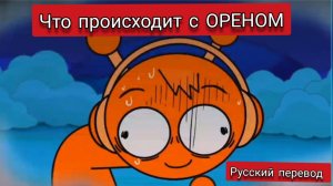 Что происходит с ОРЕНОМ !!! РУССКИЙ ДУБЛЯЖ МУЛЬТФИЛЬМЫ НА РУССКОМ !!!