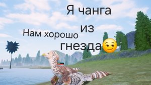 Миня загниздили за чанго+выживание (The cursed dinosaurs isle) спсибо большое игроку cursed120