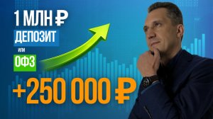 1 млн ₽: депозит или ОФЗ? Разница +250 000 ₽ за 5 лет