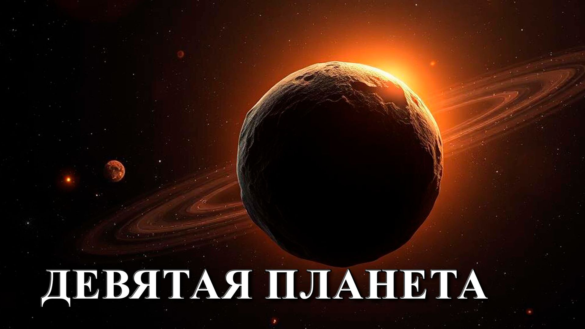 Девятая планета спасла Землю.