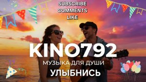 Музыка для души | Улыбнись | Аудиоклип | Позитивная песня | Музыка  2026 | Kino792