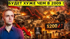 На пороге СТРАШНОГО мирового Кризиса. Что ждет Рынок РФ.