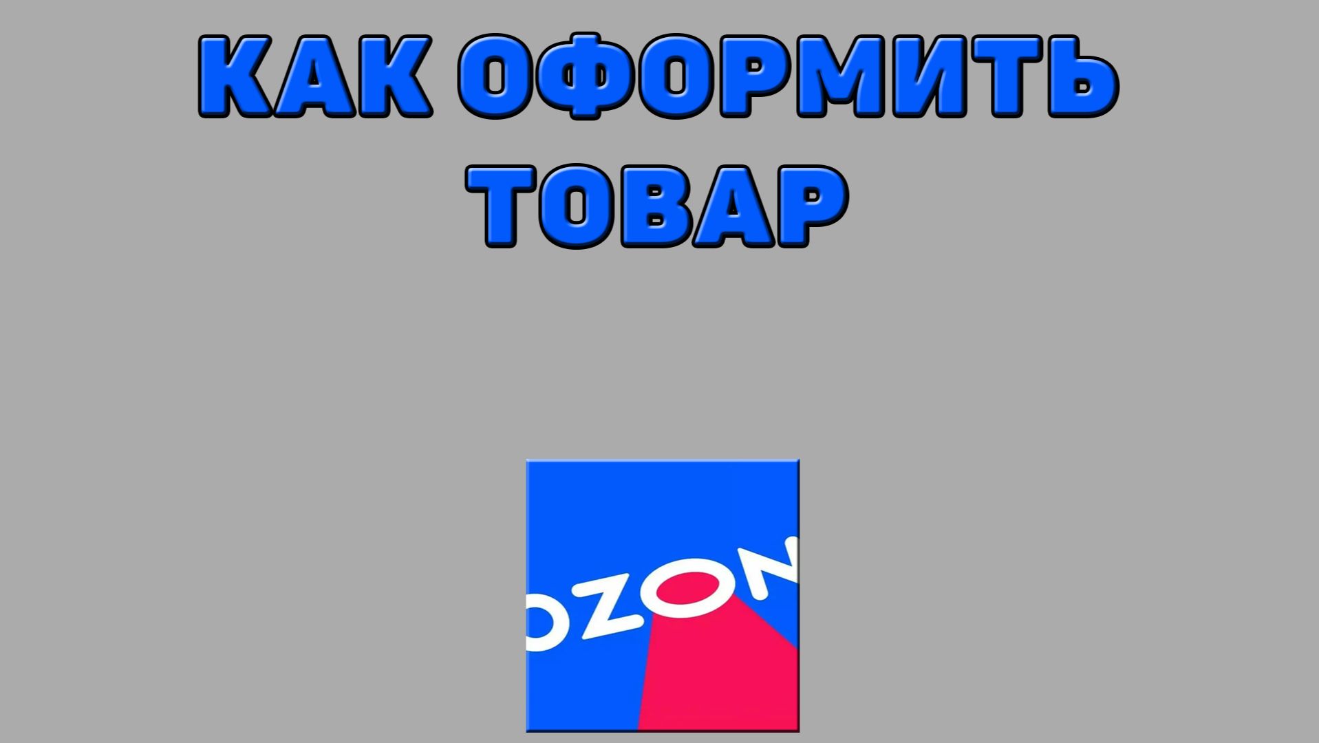 Как оформить товар на Озоне