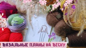 ВЯЗАЛЬНЫЕ ПЛАНЫ НА ВЕСНУ 2026 | Паутинка | Chantal collar cardigan | Жилет букле