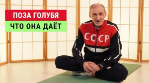 Поза голубя — упражнение для энергии и здоровья | Андрей Левшинов