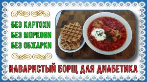 ОБЕД ДИАБЕТИКА. Наваристый БОРЩ! Без картошки, без моркови, без обжарки. Лучший борщ на белом свете