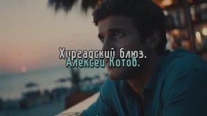 Хургадский блюз