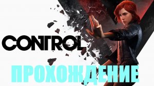 Прохождение Control (ЗОНА СОПРИКОСНОВЕНИЯ)#6